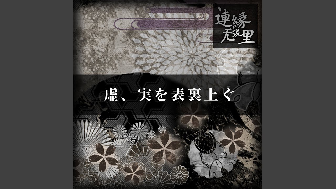 虚、実を表裏上ぐ