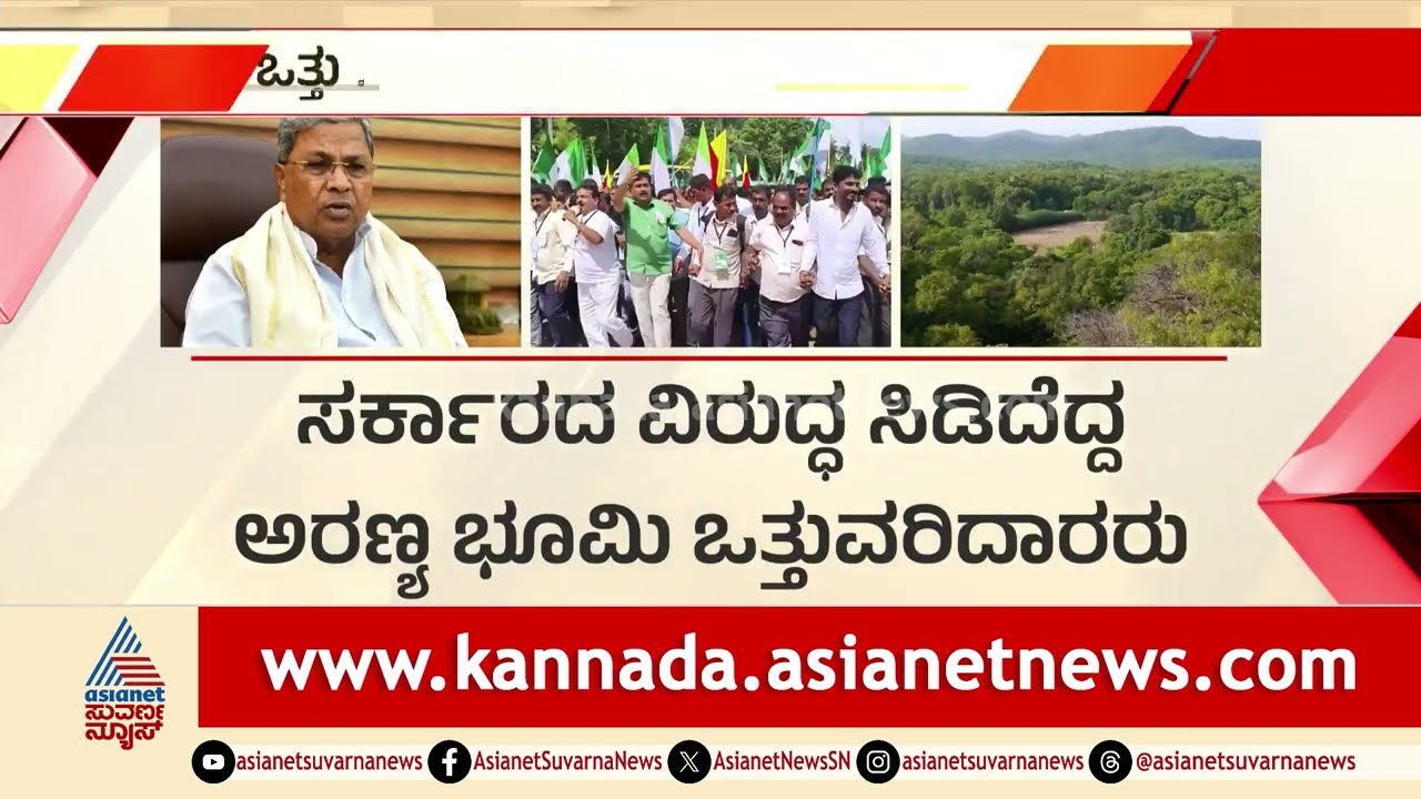 ಅರಣ್ಯ ಭೂಮಿ ಹಕ್ಕು: ಸರ್ಕಾರಕ್ಕೆ ಸೆಡ್ಡು ಹೊಡೆದ 20,000 ರೈತರು! | Forest Rights Protest | Suvarna News