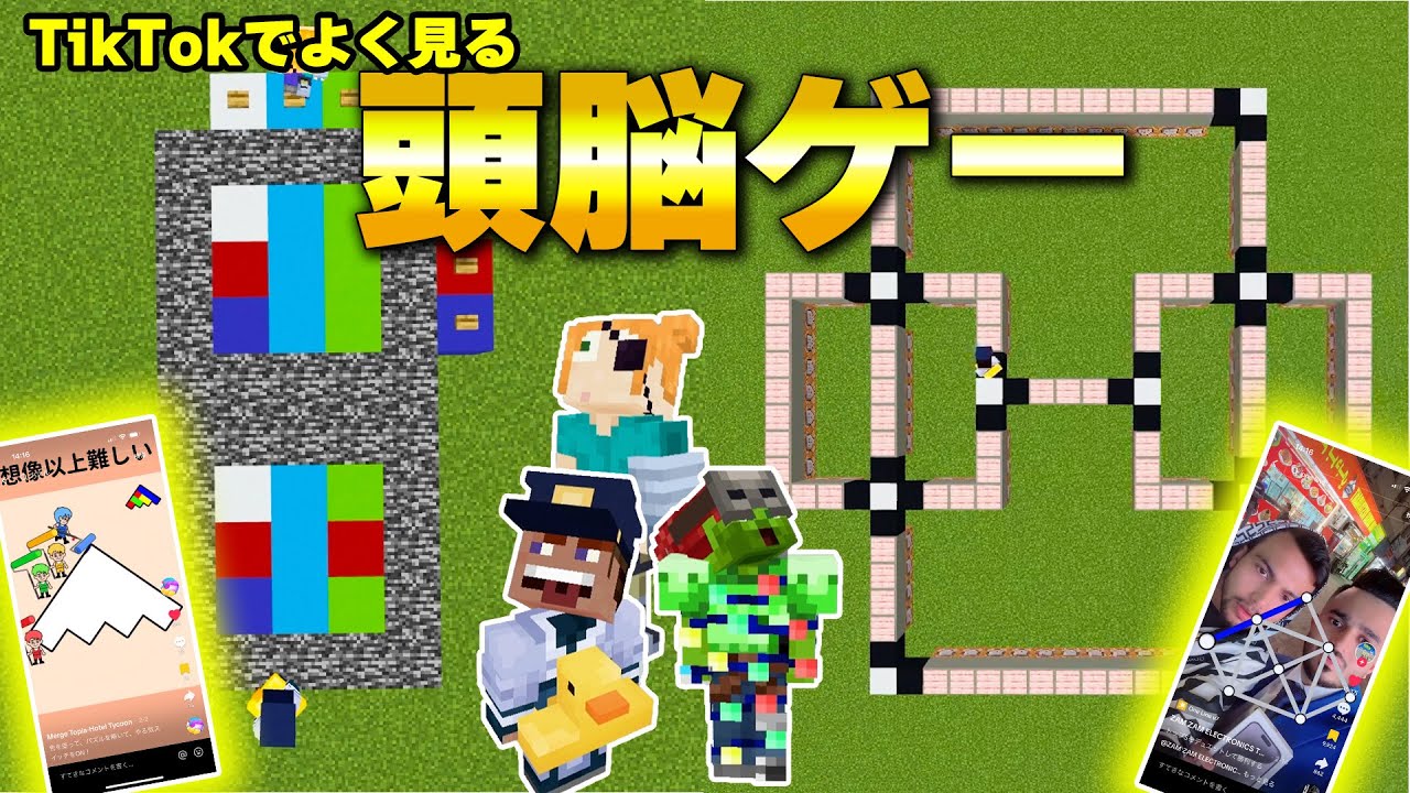 【マイクラ】TikTok広告でよく見るゲームをマイクラで再現して一番頭がいい人が誰かを競うぞ！