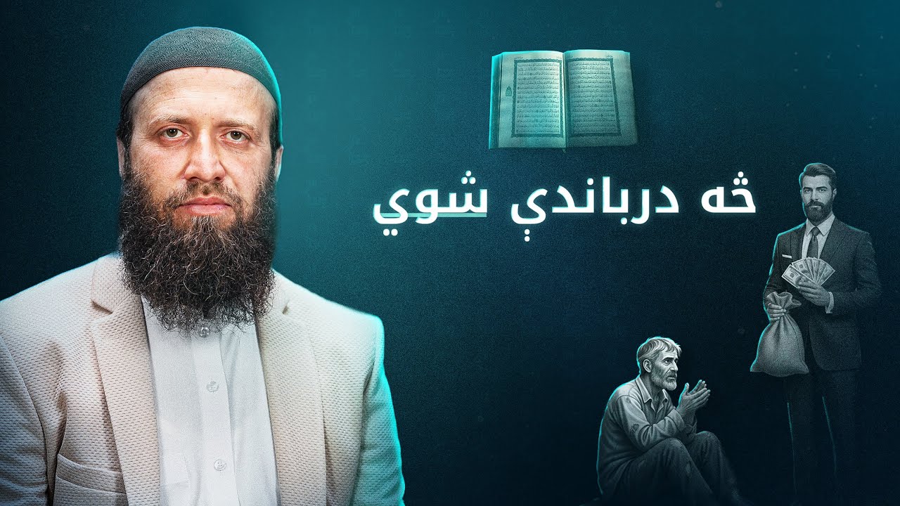 درویستمه سپاره کې مهم سبق | ولې له یو بل سره مرسته او کمک نکوئ | یوبل سره کمک کول | د مسلمان پشتواني