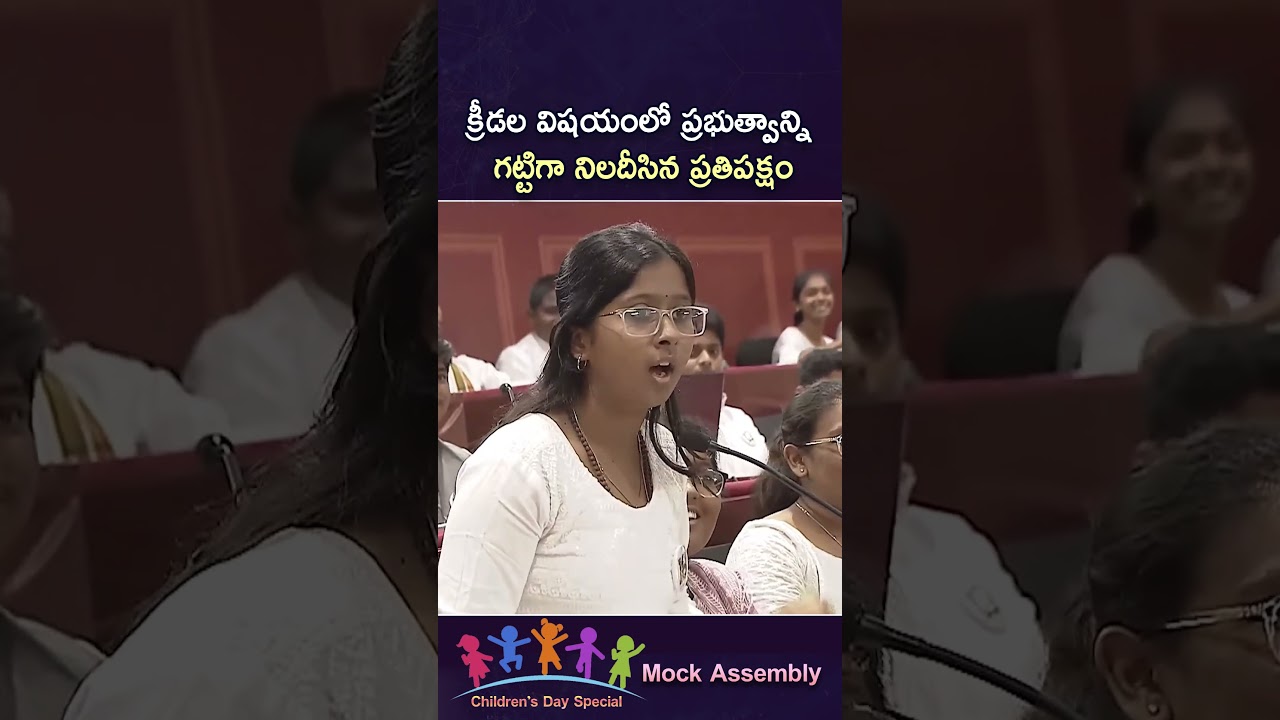 Children&rsquo;s Day Mock Assembly : Sports క్రీడలపై వాడీ వేడి చర్చ | Telangana