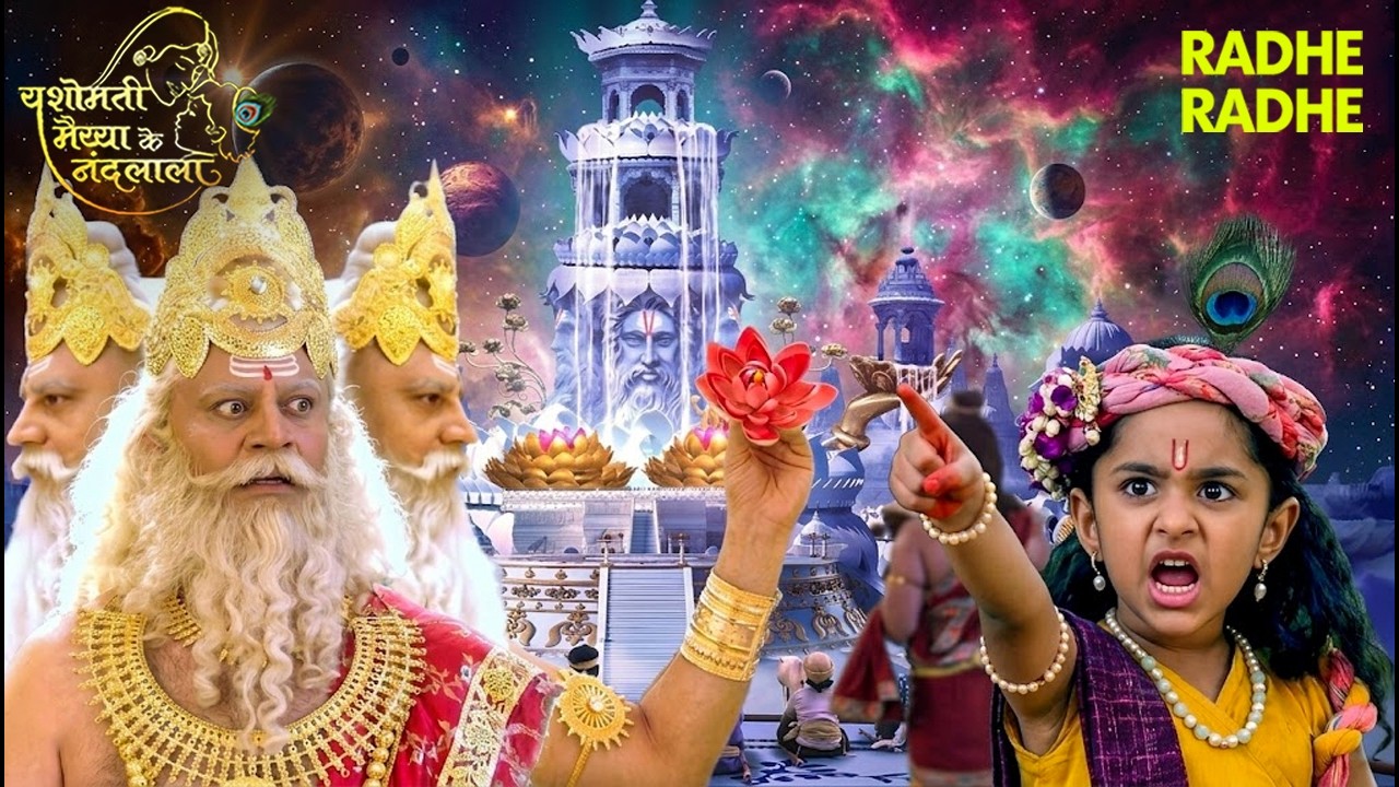 ब्रह्मा ने किया कान्हा के मित्रों का अपहरण! फूट पड़ा कान्हा का प्रचंड क्रोध 😱 #krishna #yashoda #god
