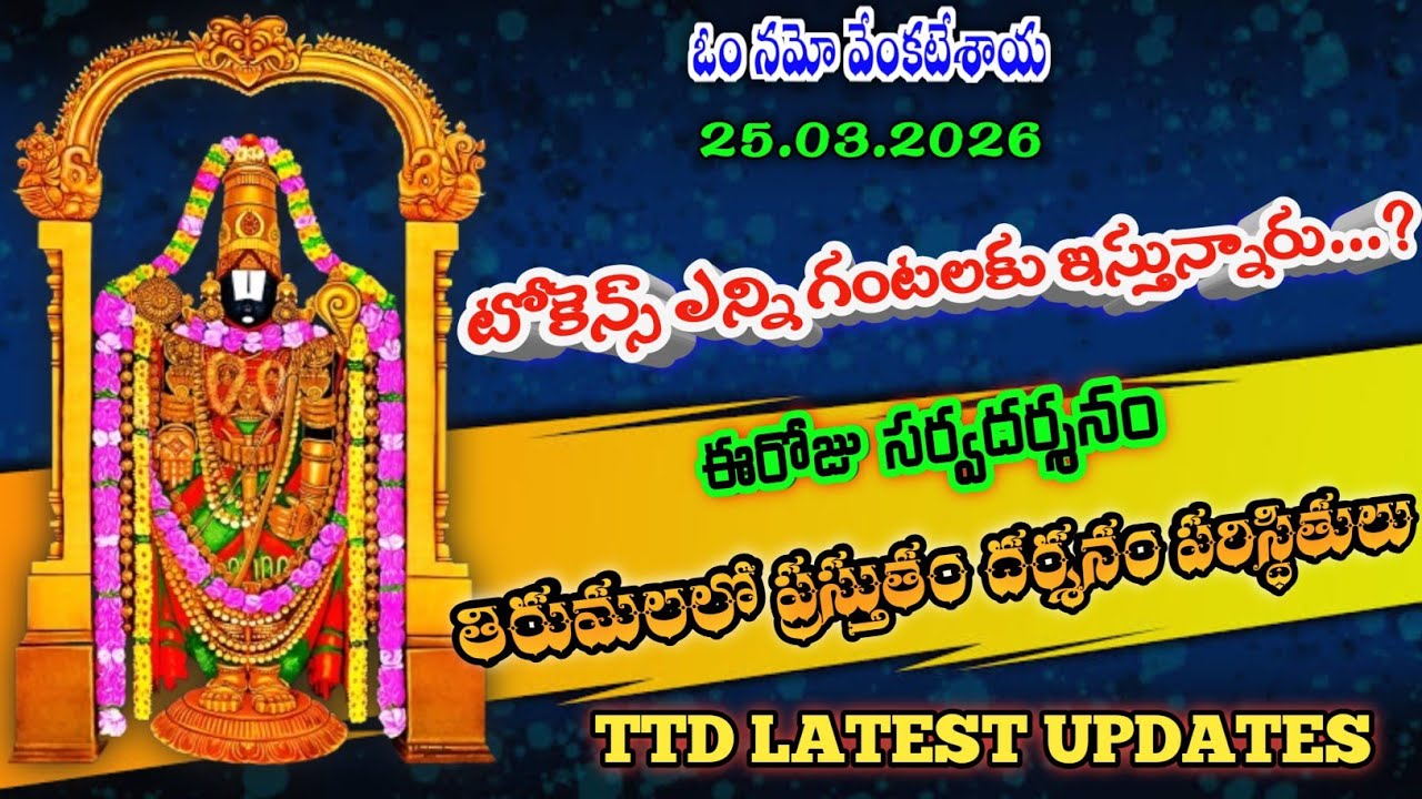 25.03.2026 | tirumala present situation | TTD latest updates today | Tirumala darshan today