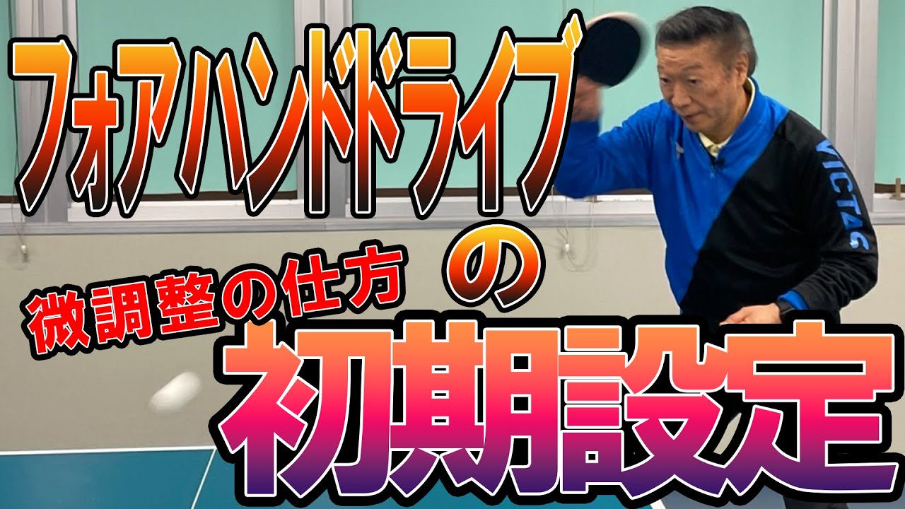 【髙島塾】フォアハンドドライブの初期設定　微調整の仕方！！