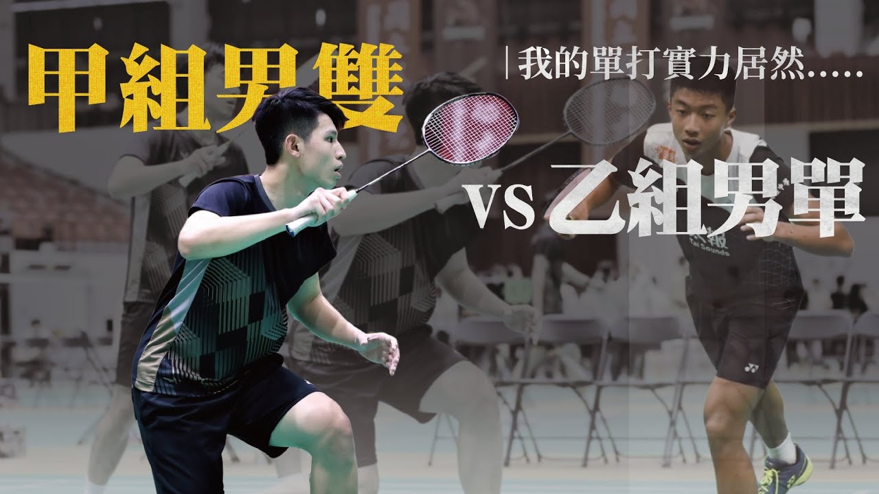 單雙打差距真的這麼大 ？ 甲組男雙能打贏乙組男單嗎