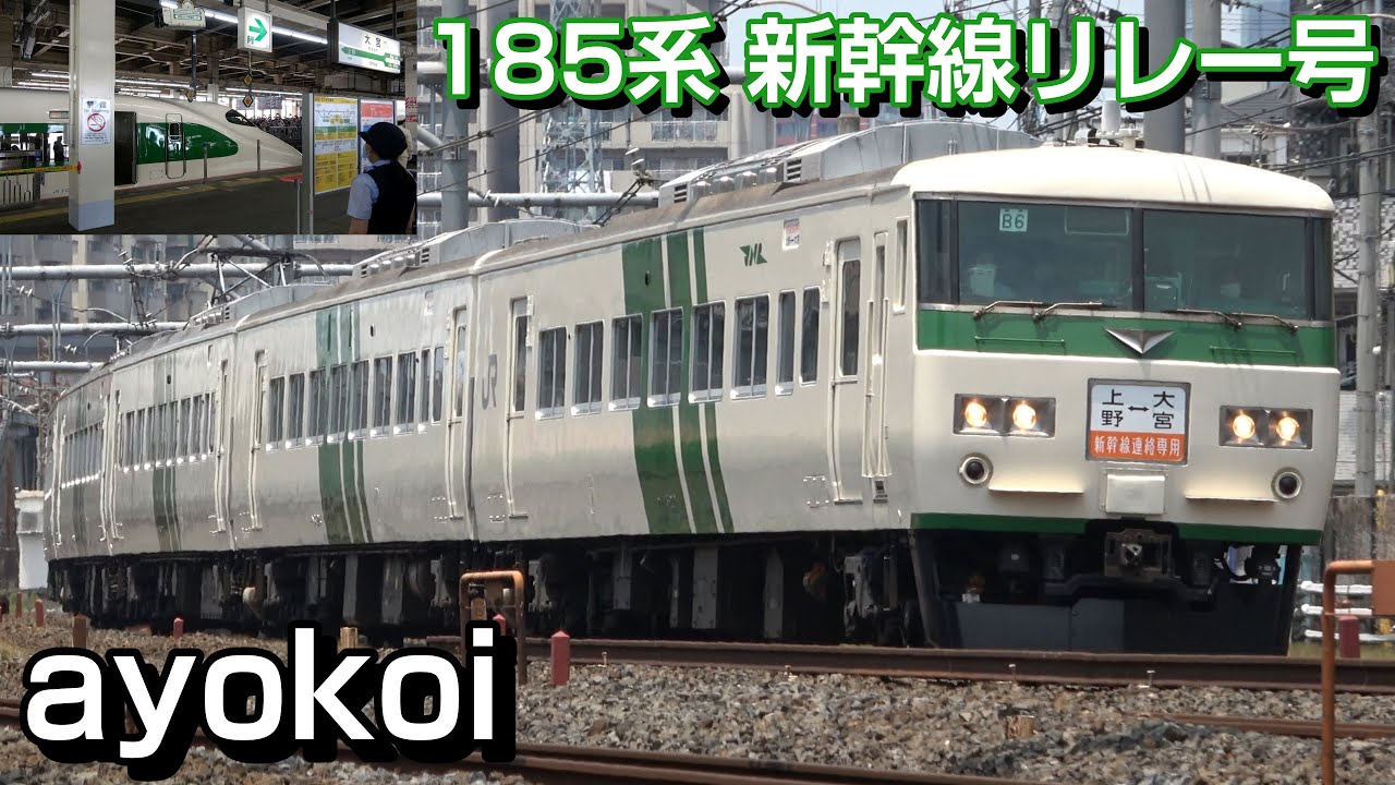 復活 185系新幹線リレー号 東北新幹線開業40周年記念