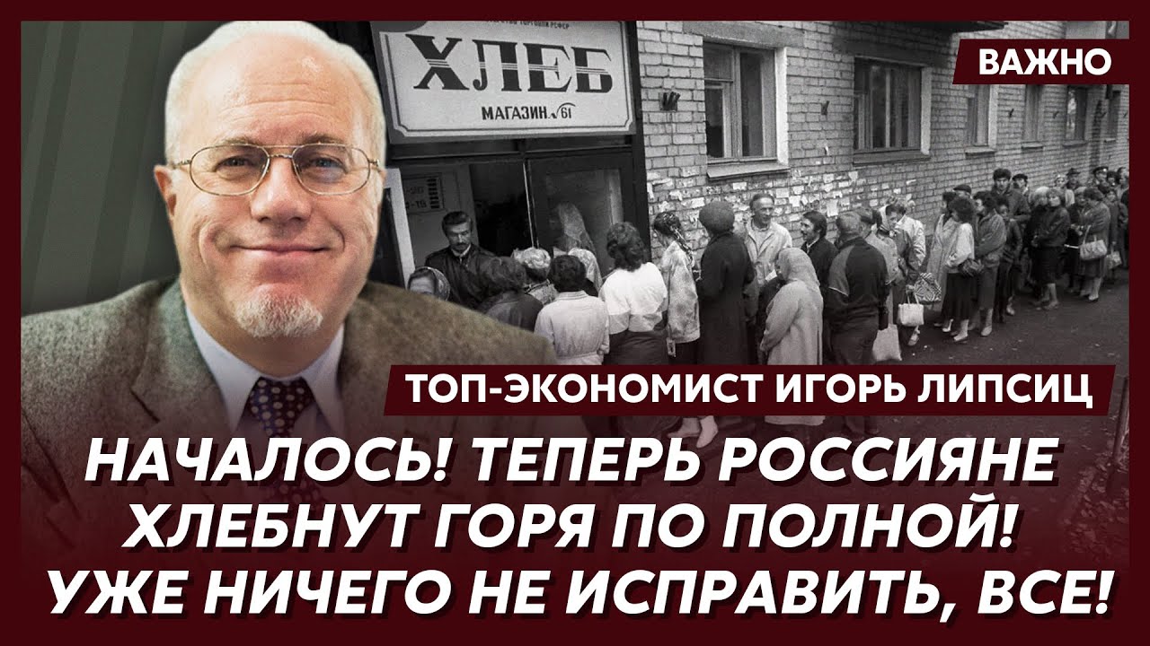 Липсиц о скачке цен на все, бензиновом кризисе, невыплате зарплат и отъеме вкладов