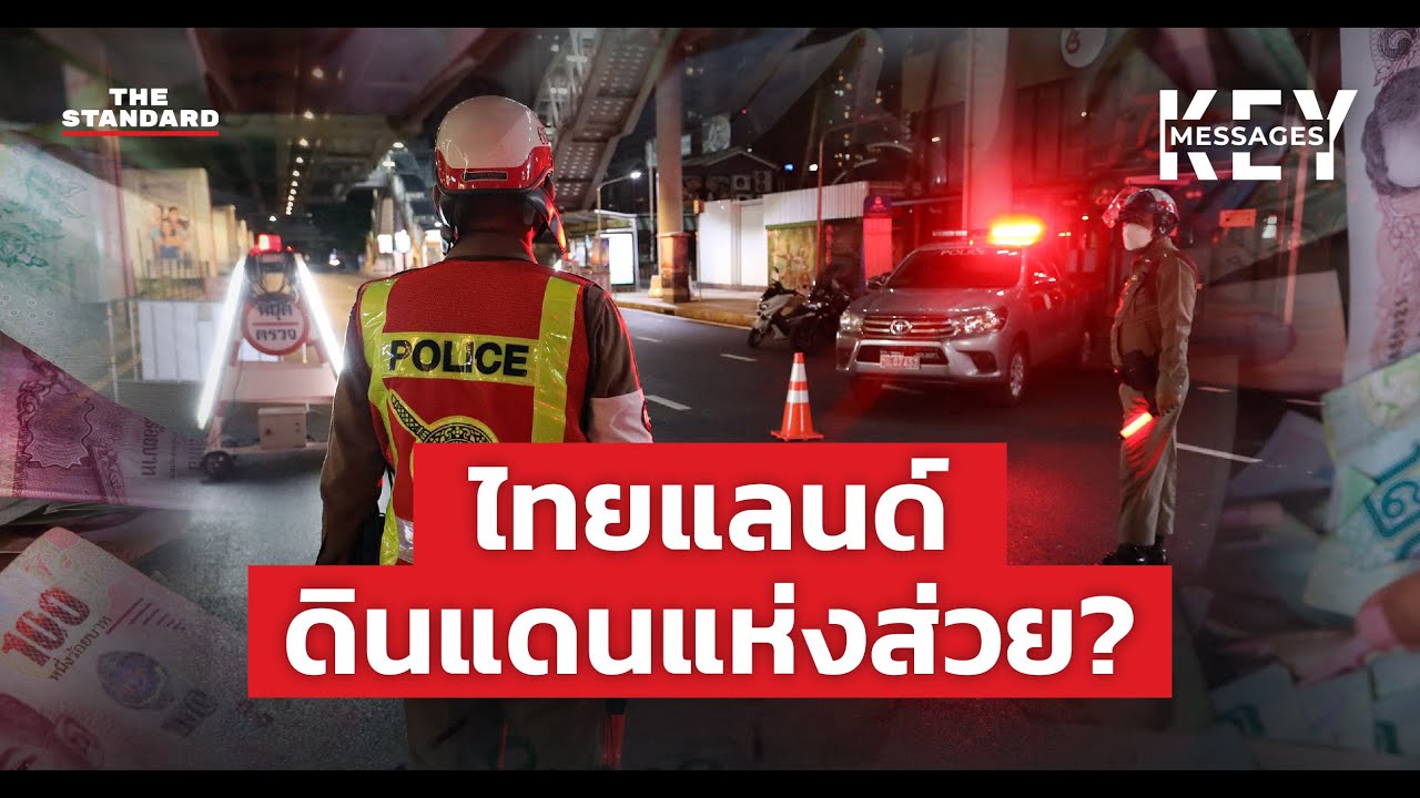 ทำไมประเทศไทยจึงเป็นประเทศแห่งส่วย? | KEY MESSAGES #89