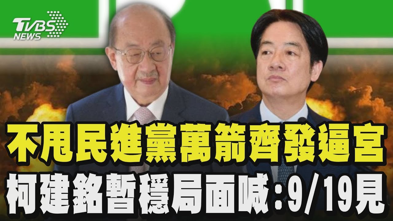 綠版宮鬥大戲?不甩民進黨黨內萬箭齊發逼宮 柯建銘暫穩局面喊:9/19見 傳太太淚訴讓他當完總召 柯否認 面對被自家人圍剿 老柯回:此時無聲勝有聲｜TVBS新聞 @TVBSNEWS02