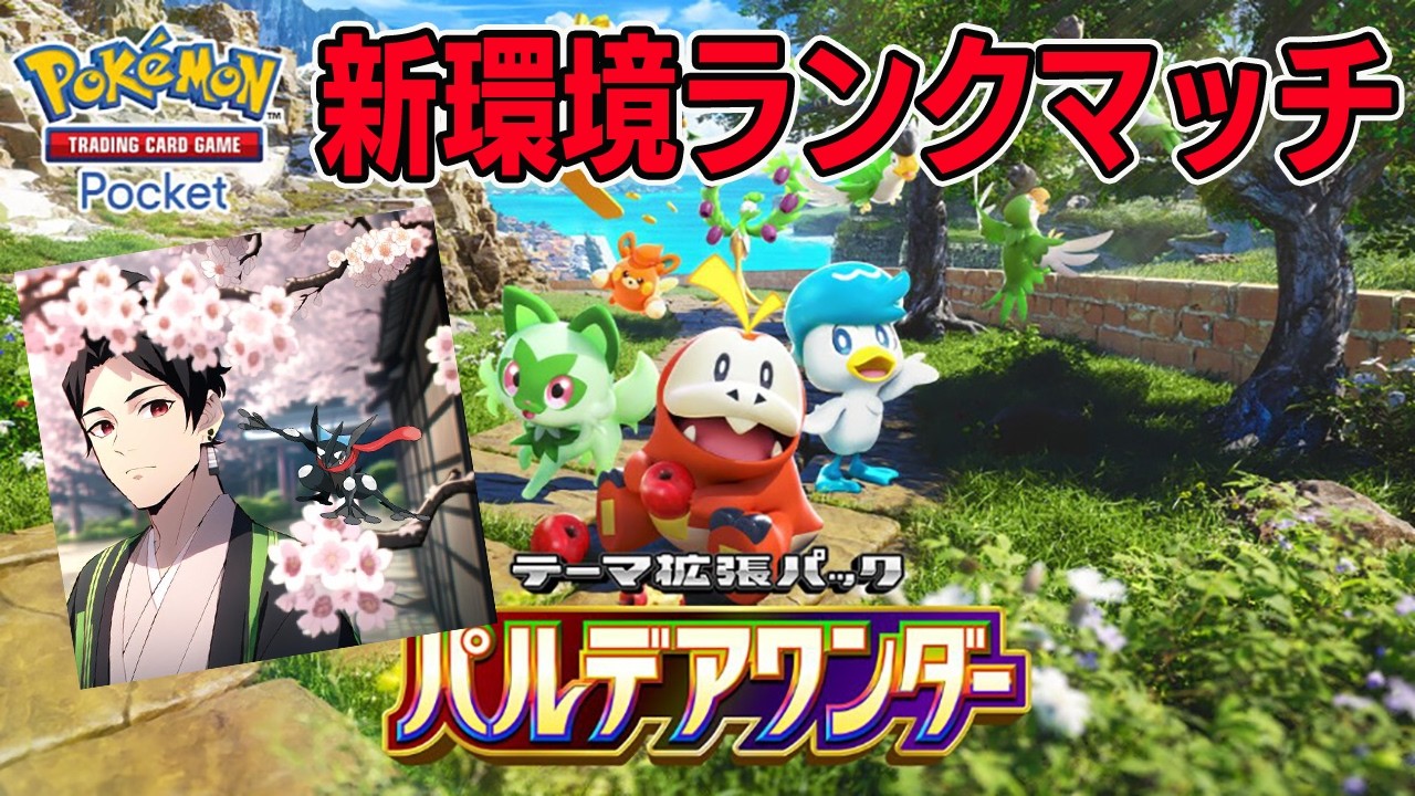 【ポケポケ】現在328位！ランクマッチ勝つぞ！【ポケポケ ライブ】【Pokémon Trading Card Game Pocket】#ポケポケ
