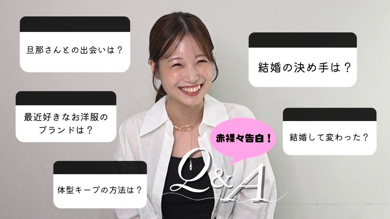 結婚後初！【質問コーナー】完全プライベートなお話もお楽しみください♡