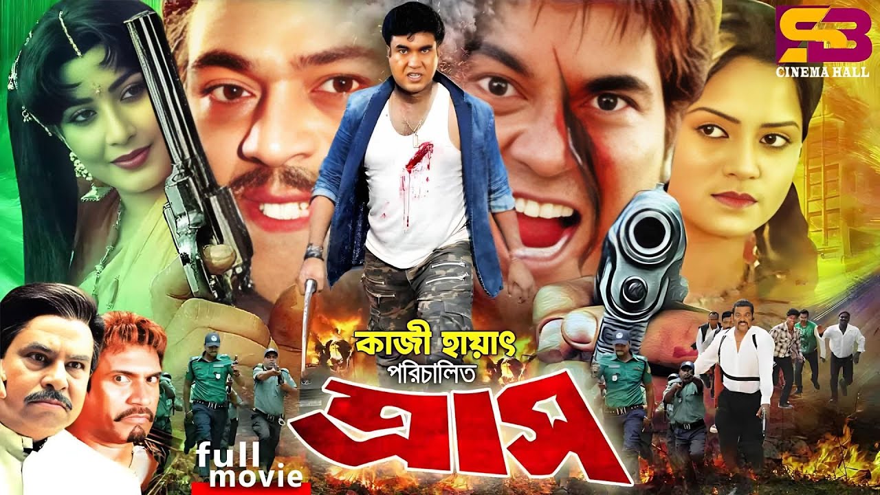 Trash (ত্রাস) Bangla Movie | Manna | Kobita | Shuchorita | Dildar | Kabila | Razib | SB Cinema Hall
