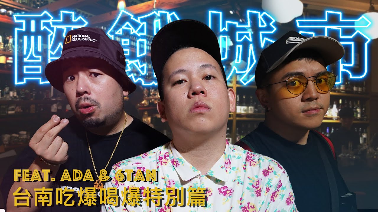 台南吃爆喝爆，醉餓城市特別篇｜恩熙俊 Feat. 阿達ADA & 6Tan｜醉餓城市｜