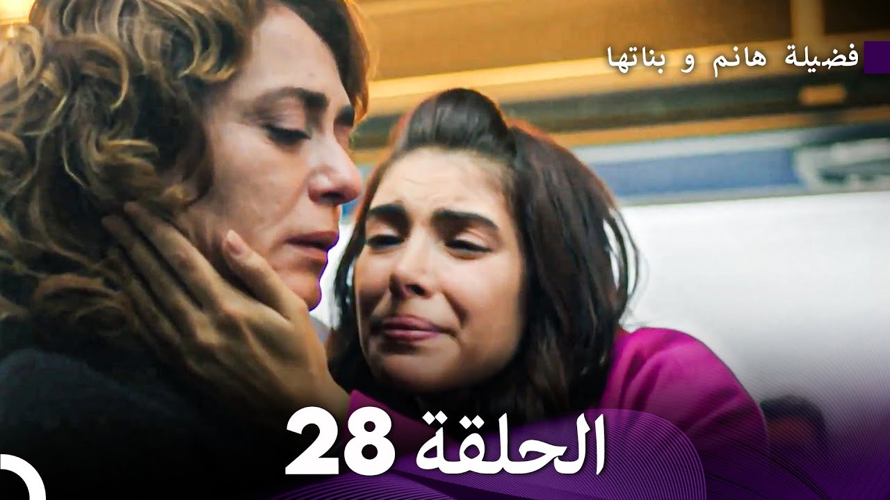 فضيلة هانم وبناتها الحلقة 28 - النسخة المطولة (Arabic Dubbed)