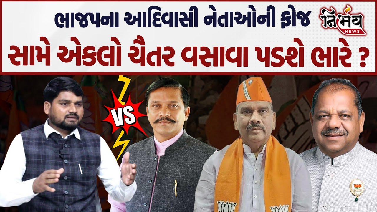 Chaitar Vasava સામે ભાજપના આદિવાસી નેતાઓની ફોજ મેદાને કોણ પડશે કોના પર ભારે ? | Bjp Gujarat|Nirbhay|