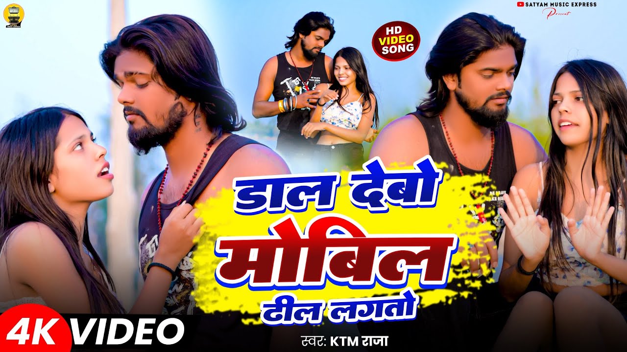 #Video #Dal Debo Mobil Dhil Lagato #KTM Raja || डाल देबो मोबिल ढील लागतो #2026 Magahi Hit