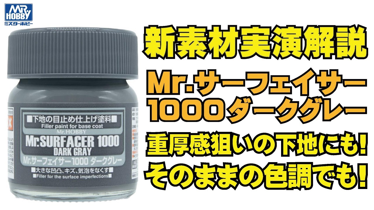 【実演解説】Ｍｒ.サーフェイサー1000 ダークグレー