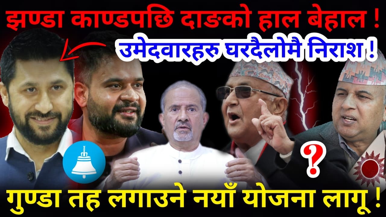 🔴झण्डा काण्डपछि दाङ: उमेदवारहरु घरदैलोमै निराश ! गुण्डा तह लगाउने नयाँ योजना !-Nimkant Pandey