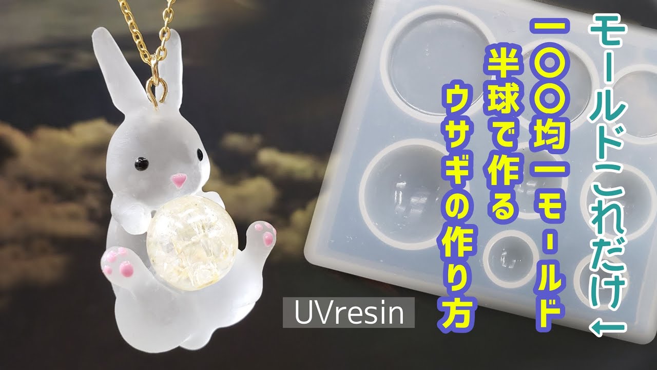【UVresin】お月見ウサギの作り方「Moon Festival Bunny Necklace」【DIY】