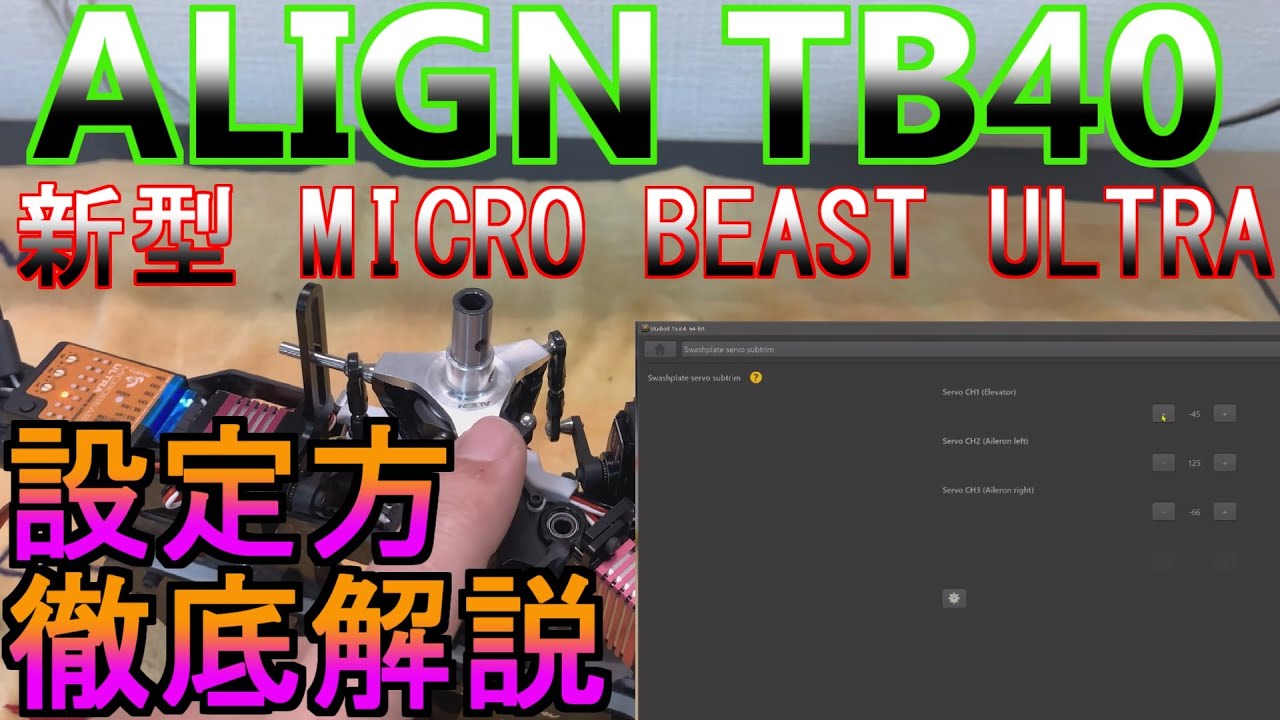ALIGN TB40 新型 MICRO BEAST ULTRA　設定方 徹底解説 RC ヘリコプター ラジコン