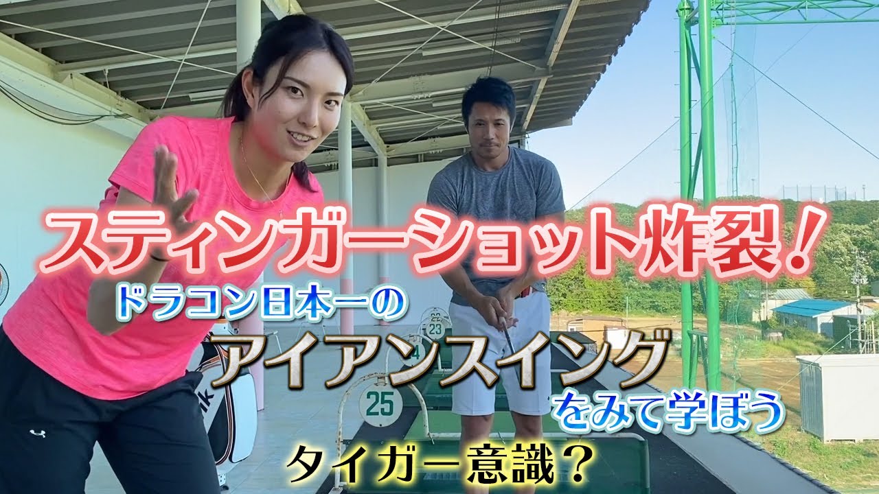 【スティンガーショット炸裂！】ドラコン日本一のアイアンスイングを見て学ぼう！最後ダワ筋さんが・・・【タイガー意識？】