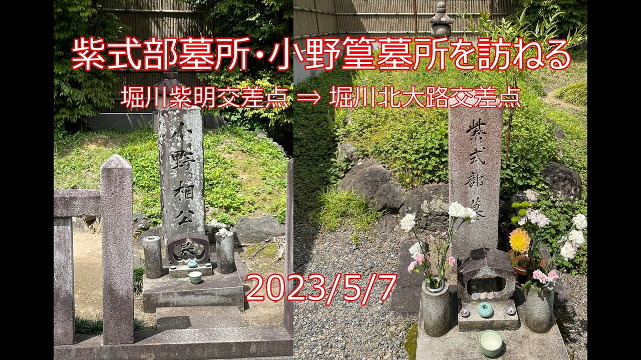 2024 5 8 紫式部墓所・小野篁墓所を訪ねる