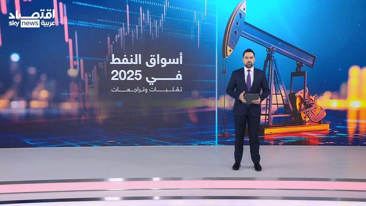 عام التقلبات في الطاقة: النفط تحت ضغط المعروض والغاز أمام توازنات جديدة | 