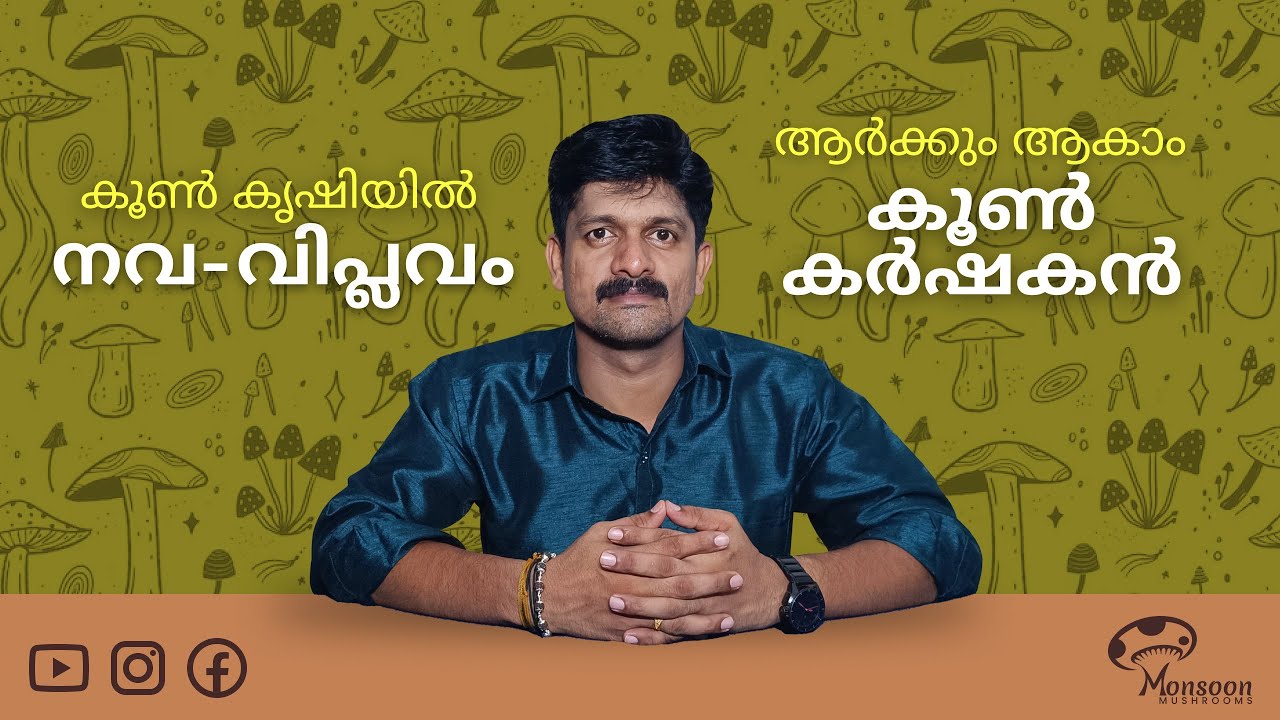 ഇനി ആർക്കും ആവാം കൂൺ കർഷകൻ,Mush Pellet Part 2 #Rahulgovind..