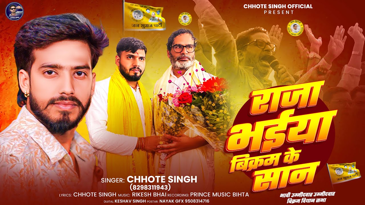 #Vidoo_Song |  राजा भईया बिक्रम के सान | #Chhote_Singh | Raja Bhaiya Bikram Ke Shan