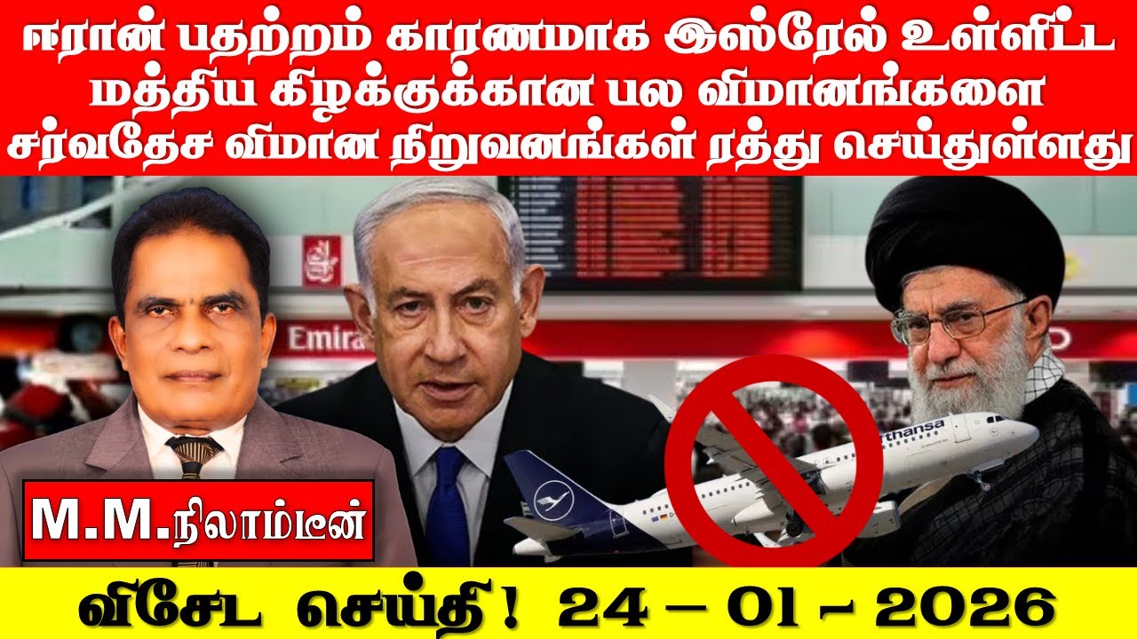 விசேட செய்தி!  24-01-2026 - ஈரான் பதற்றம் காரணமாக இஸ்ரேல் உள்ளிட்ட மத்திய கிழக்குக்கான பல விமானங்களை