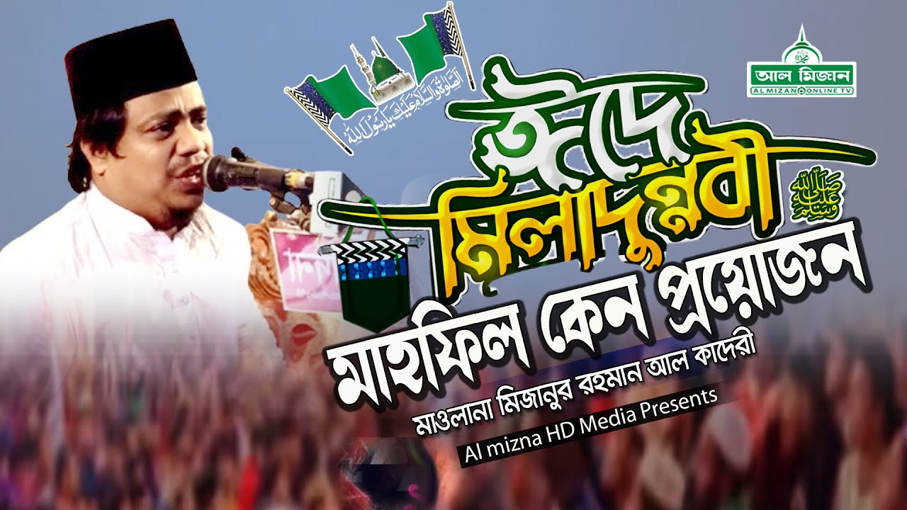 ঈদে মিলাদুন্নবী (দ:) কেন প্রয়োজন | মাওলানা মিজানুর রহমান আল কাদেরী  New Bangla waz