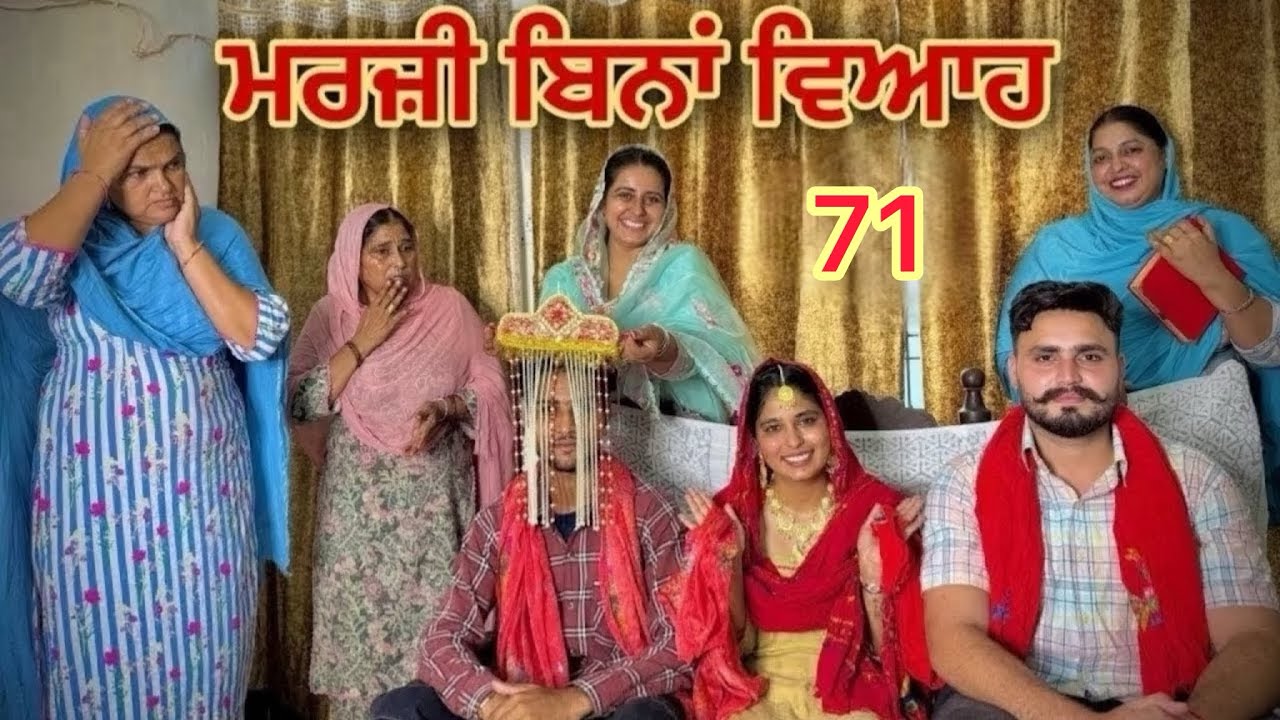ਮਰਜ਼ੀ ਬਿਨਾਂ ਵਿਆਹ|| MARJI BINA VIAH || PART 71 || NEW SHORT PUNJABI MOVIE 2026