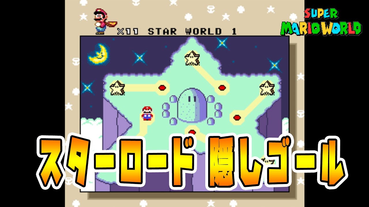 【スターロード】スーパーマリオワールド　スターロード全隠しゴール