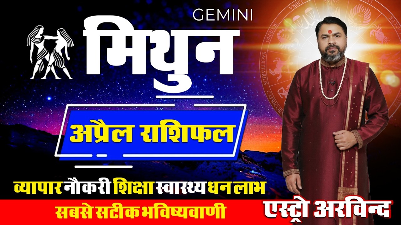Mithun Rashifal April 2026 | मिथुन राशिफल अप्रैल 2026 | Gemini Love Naukri Business, Vivah