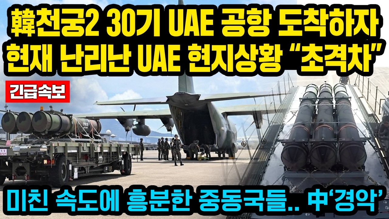 “UAE에 한국 천궁2 추가 30기 도착” 그런데 중국 무기는 중동서 전량 퇴출 '대반전'..“이런 속도는 처음” 현재 난리난 현지