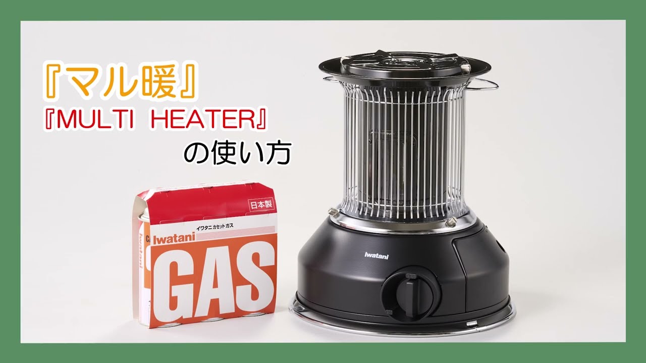 「マル暖」「MULTI HEATER」の使い方