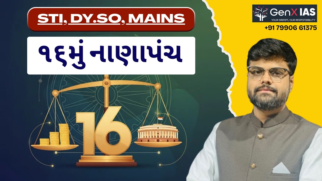 16 મું નાણાપંચ / STI /DYSO/ MAINS / GPSC / GenX IAS