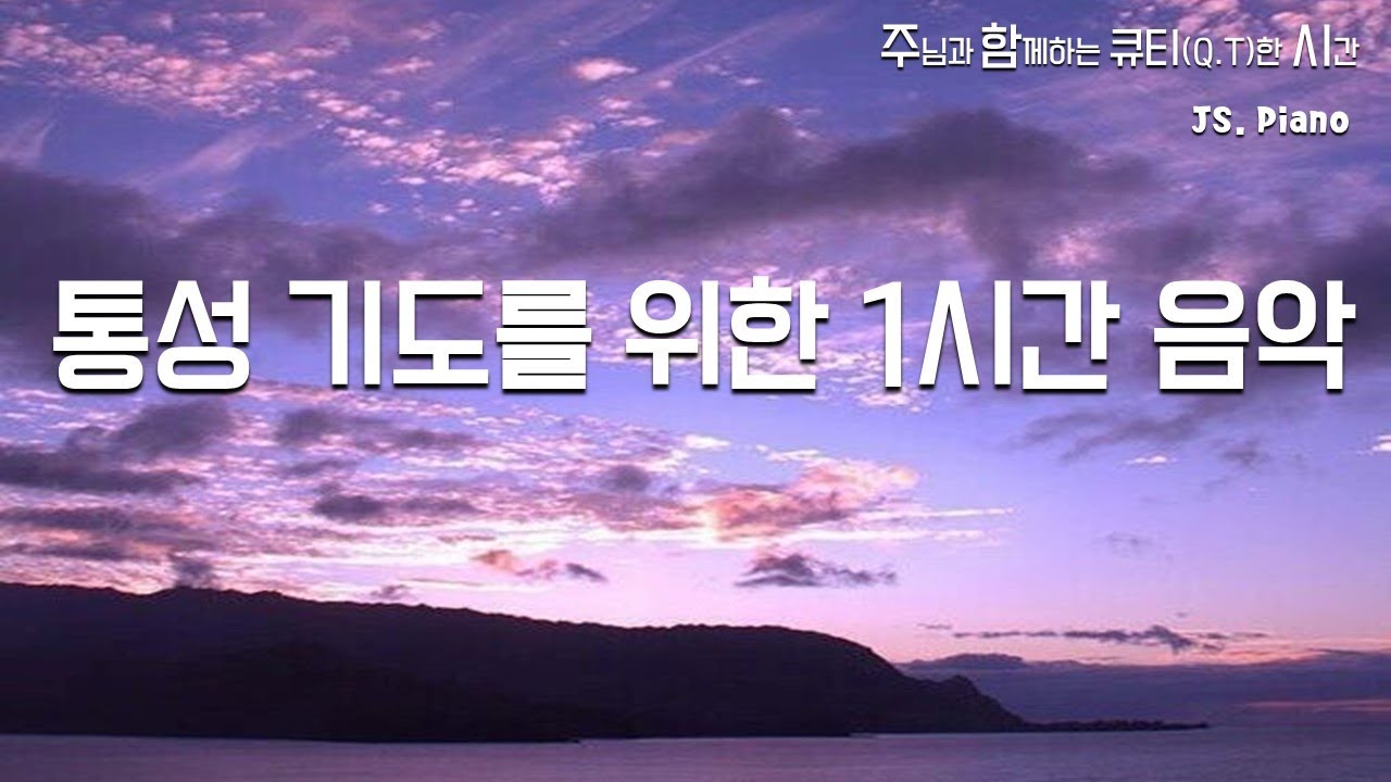[기도회1시간]통성 기도를 위한 1시간 음악 I 강력한 기도회 음악