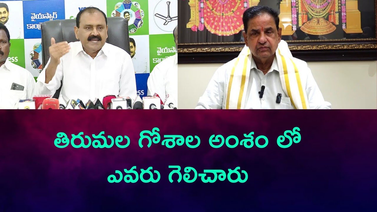 TTD Goshala issue war between tdp vs ycp latest news today..!