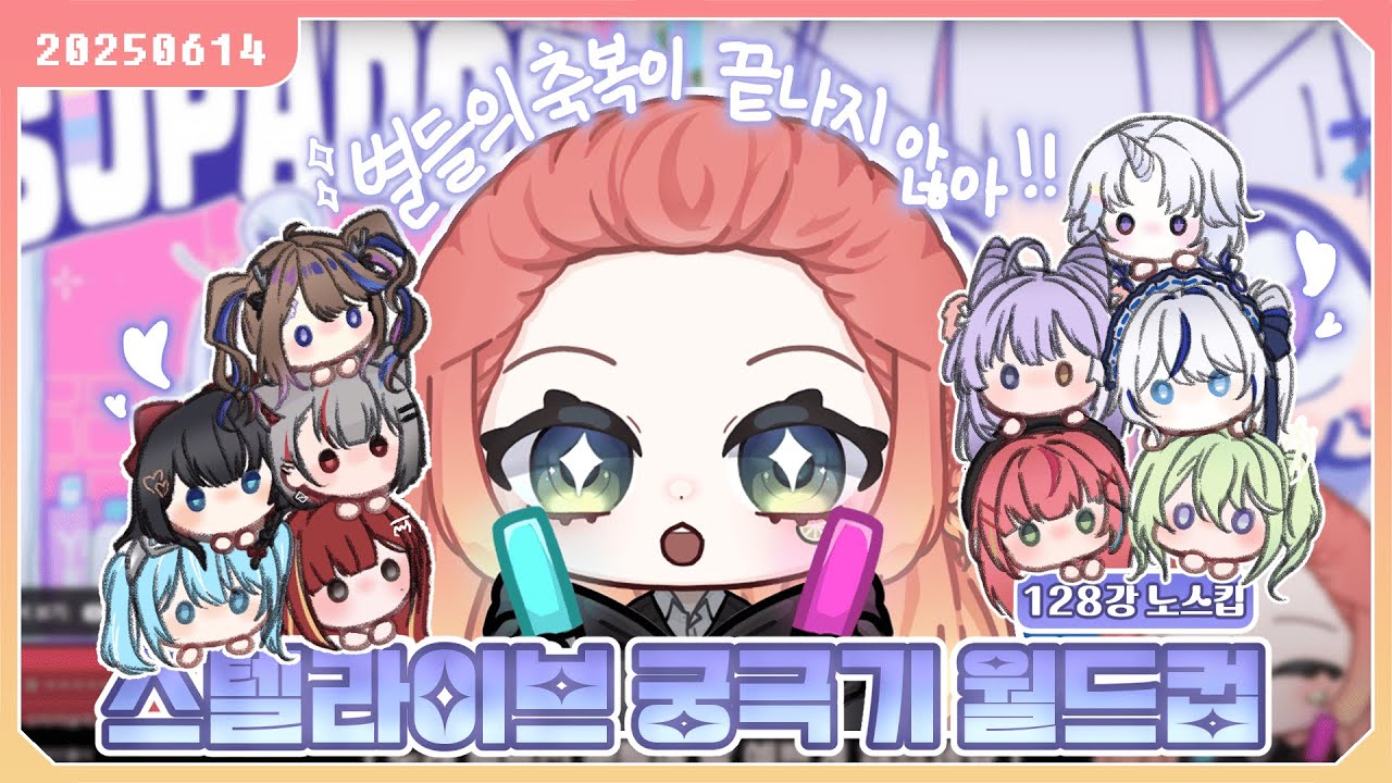 [2025 06 14] 스텔라이브 궁극기 월드컵! (128강 노스킵) 노래의 축복이 끊이지 않아ㅏ
