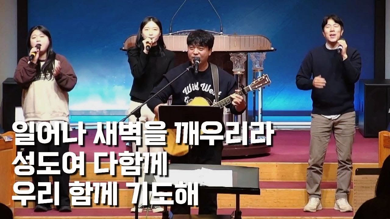 일어나 새벽을 깨우리라 / 성도여 다함께 / 우리 함께 기도해