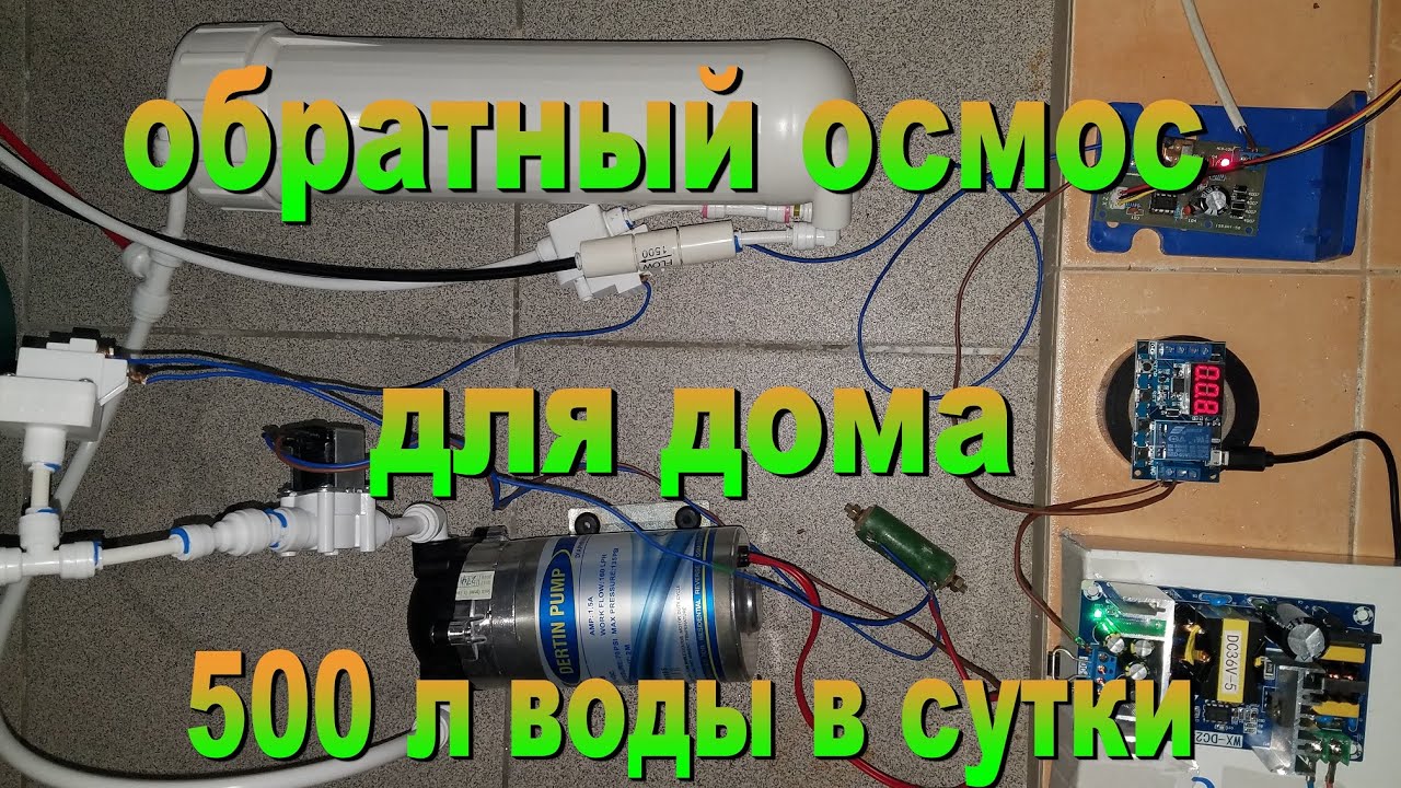 Обратный осмос на весь дом