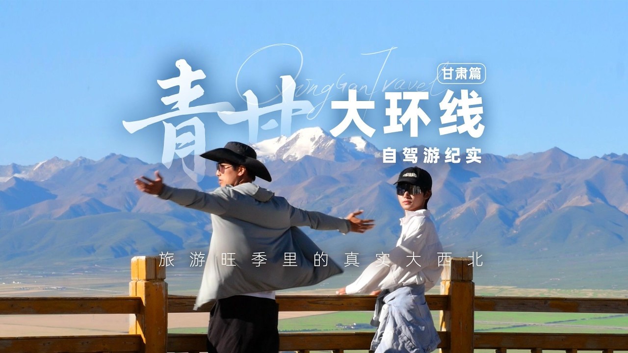 青甘大环线旺季游，看看旅行旺季里的真实大西北【阿豪闲不住】