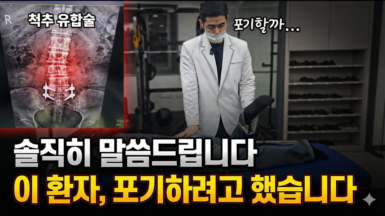 [허리 재활] 눕기, 앉기, 걷기 모든 자세에서 다리 저림 발생. 척추 수술까지 했으나 한번 더 해라고 합니다