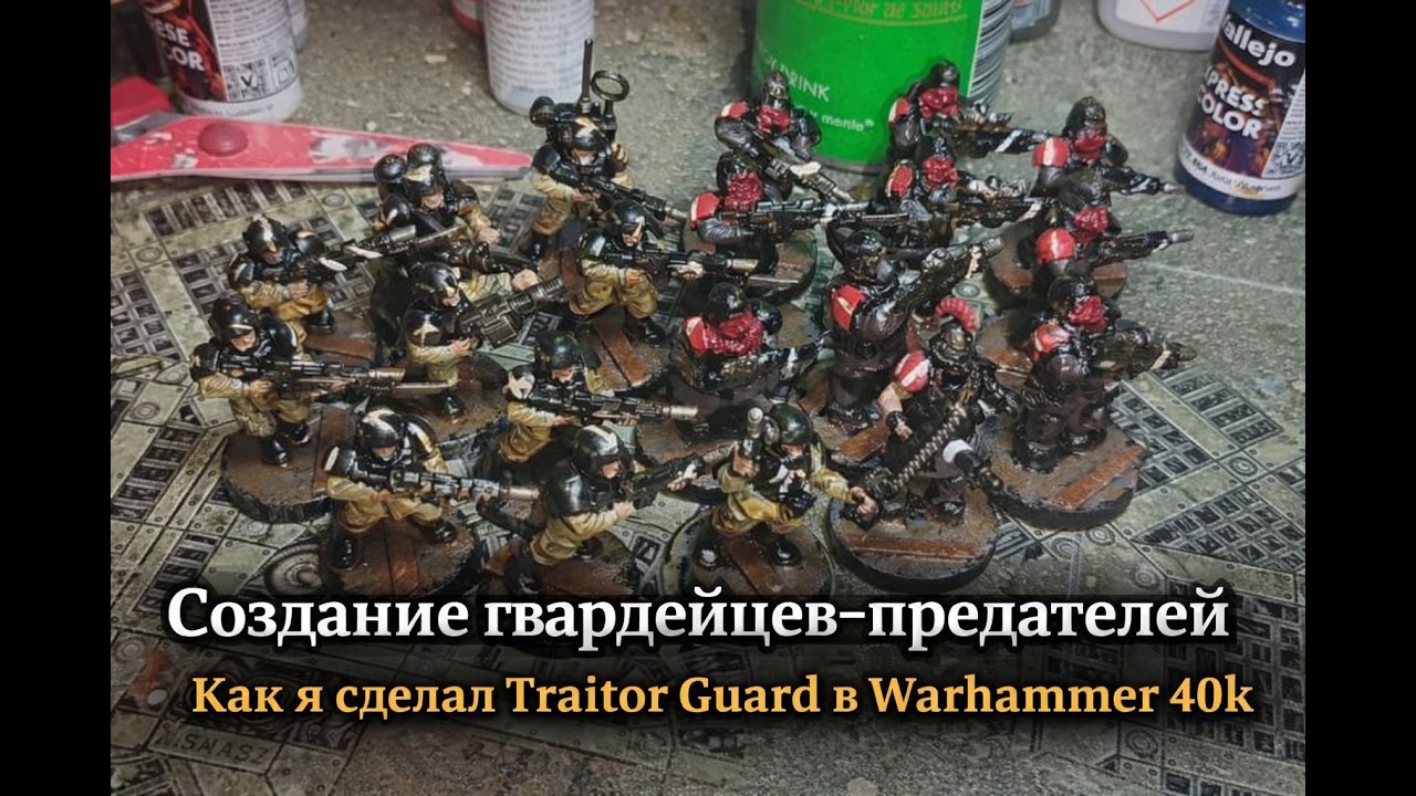 Как я сделал гвардейцев-предателей в Warhammer 40k