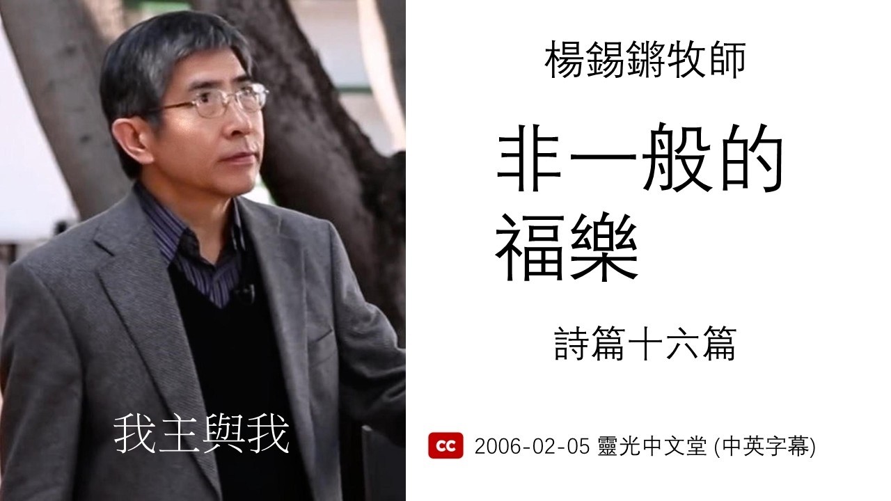 楊錫鏘牧師 - 我主與我：「非一般的福樂 」 詩篇十六篇 (中文字幕) 2006-02-05 靈光中文堂