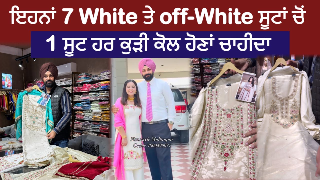 👉ਇਹਨਾਂ 7 White ਤੇ off-White ਸੂਟਾਂ ਚੋਂ 1 ਸੂਟ ਹਰ ਕੁੜੀ ਕੋਲ ਹੋਣਾਂ ਚਾਹੀਦਾ💕