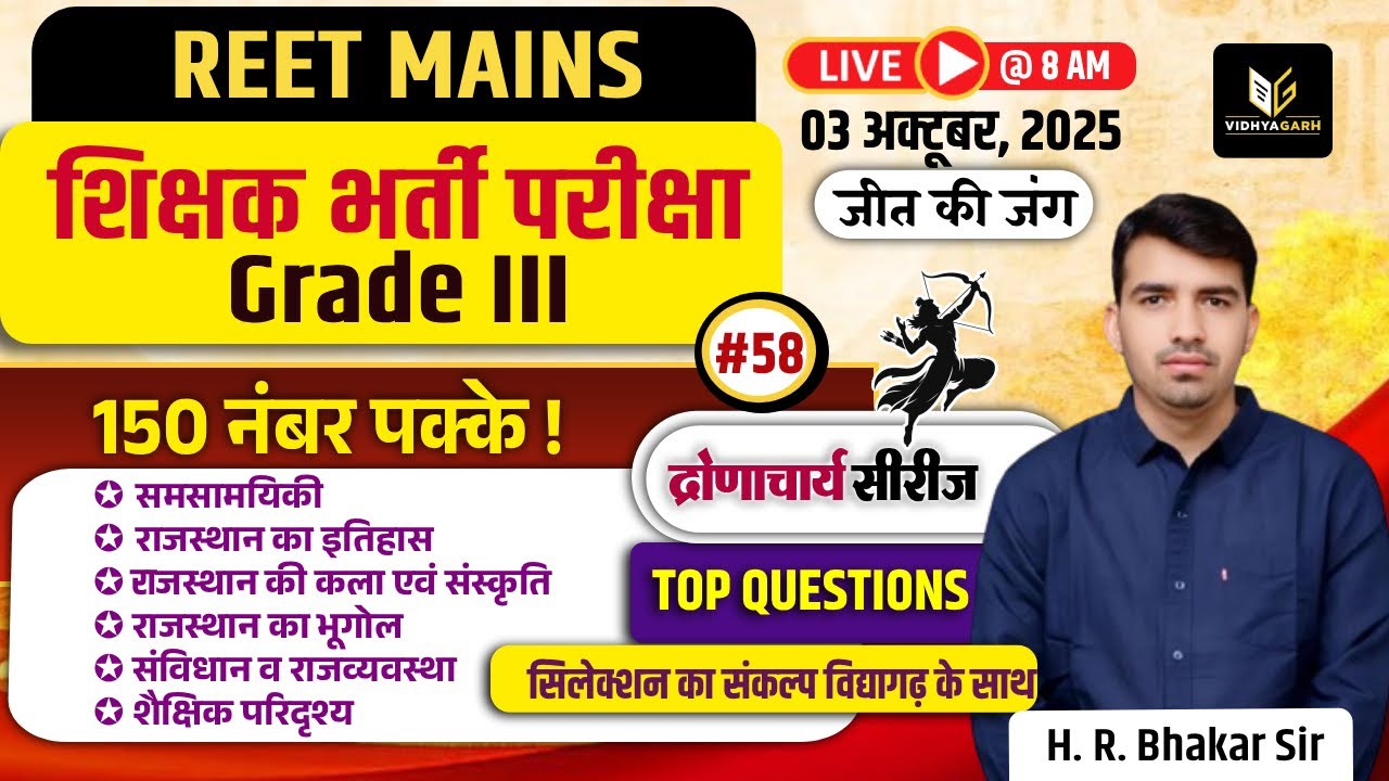 📚REET Mains 3rd Grade Exam | 150 नंबर पक्के #58 समसामयिकी एवं राजस्थान Gk Top MCQ | H. R. Bhakar Sir