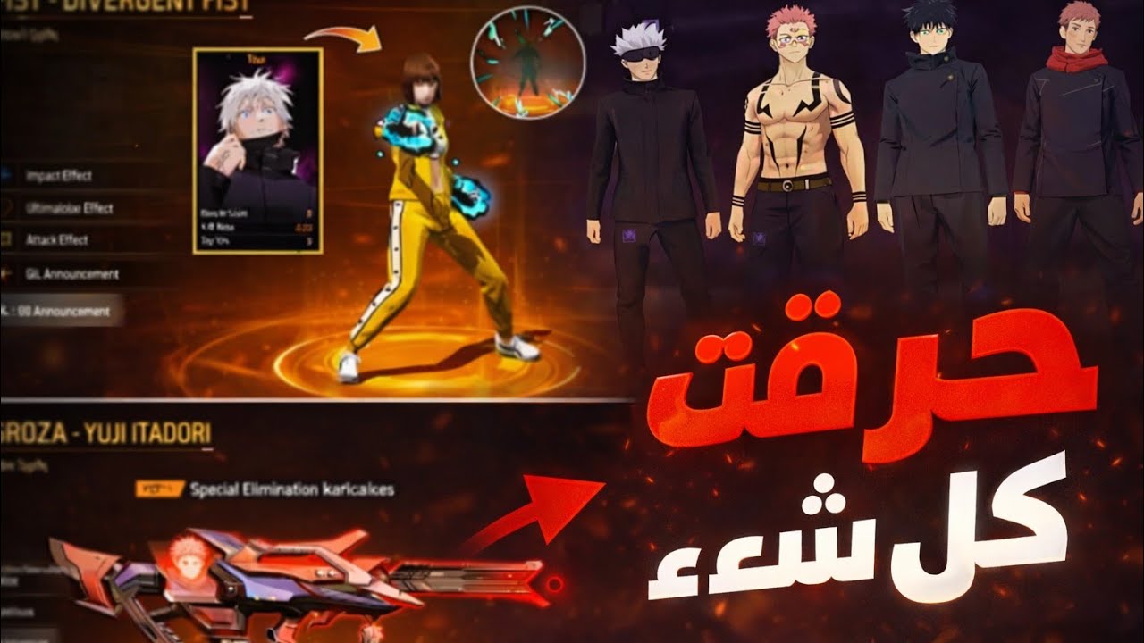 🔥 حرقت أنيم جوجوتسو كايسن كامل في فري فاير | سكينات + أحداث