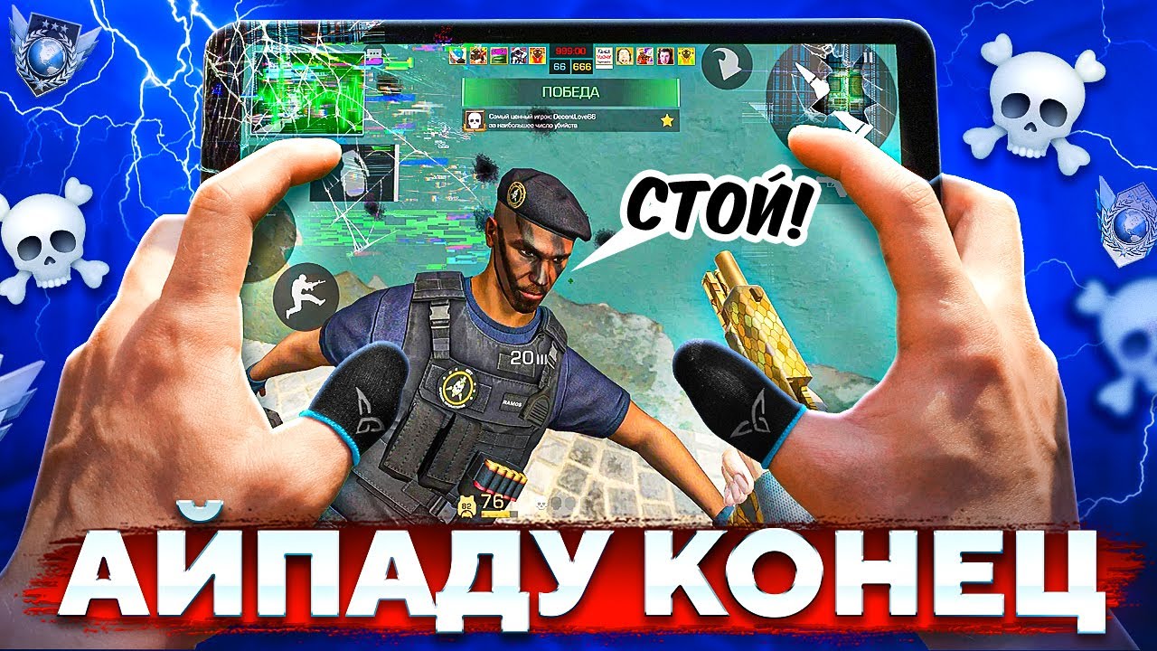 ПОСЛЕДНЕЕ ПРОХОЖДЕНИЕ Standoff 2 в СОЛО😨 (АЙПАД УМЕР...)